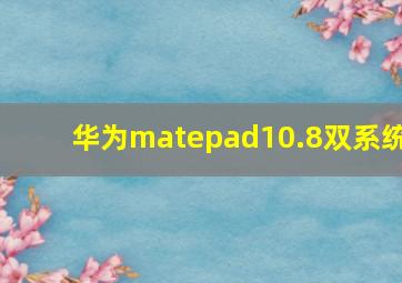 华为matepad10.8双系统