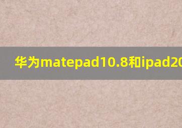 华为matepad10.8和ipad2020屏幕