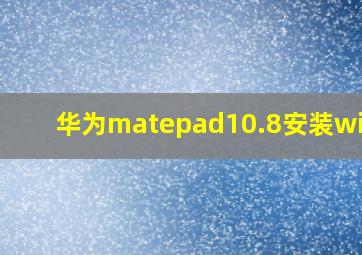 华为matepad10.8安装win10