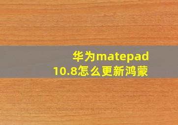 华为matepad10.8怎么更新鸿蒙