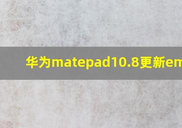 华为matepad10.8更新emui11