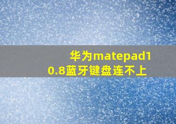 华为matepad10.8蓝牙键盘连不上