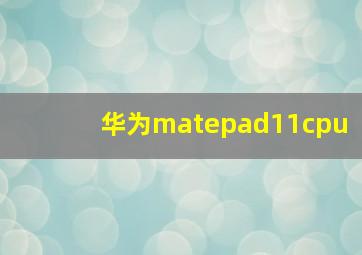 华为matepad11cpu