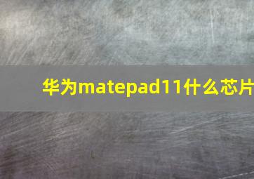 华为matepad11什么芯片