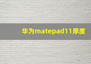 华为matepad11厚度