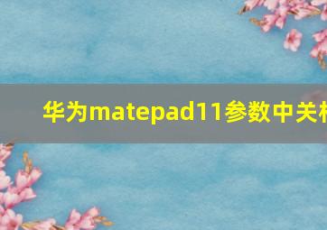 华为matepad11参数中关村