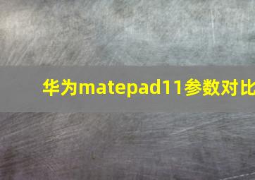 华为matepad11参数对比