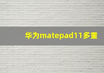 华为matepad11多重