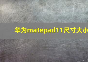 华为matepad11尺寸大小