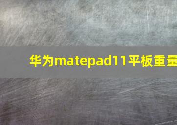 华为matepad11平板重量