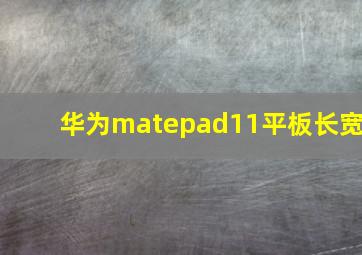 华为matepad11平板长宽