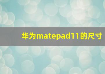 华为matepad11的尺寸