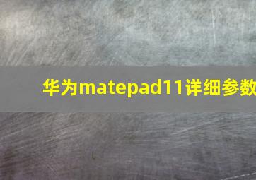 华为matepad11详细参数