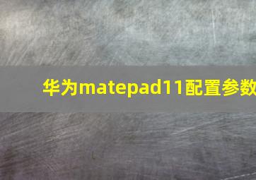 华为matepad11配置参数