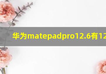 华为matepadpro12.6有120hz吗