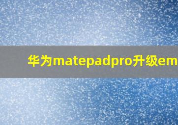 华为matepadpro升级emui11