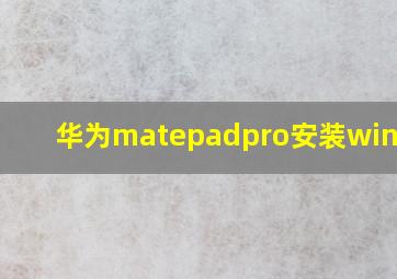 华为matepadpro安装windows