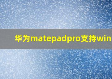 华为matepadpro支持win10吗