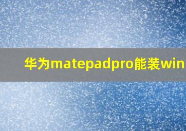 华为matepadpro能装win10吗