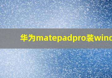 华为matepadpro装windows