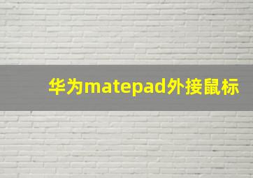 华为matepad外接鼠标