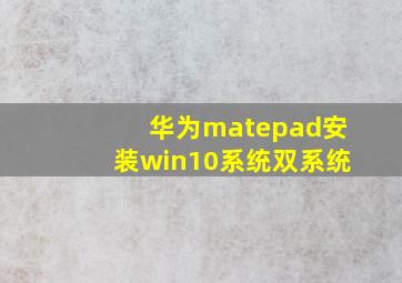 华为matepad安装win10系统双系统