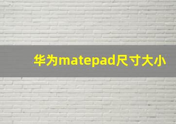 华为matepad尺寸大小