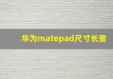 华为matepad尺寸长宽