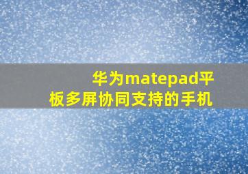 华为matepad平板多屏协同支持的手机