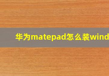 华为matepad怎么装windows