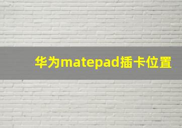 华为matepad插卡位置