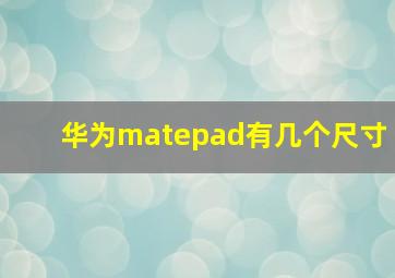 华为matepad有几个尺寸