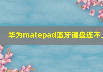 华为matepad蓝牙键盘连不上