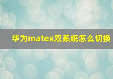 华为matex双系统怎么切换