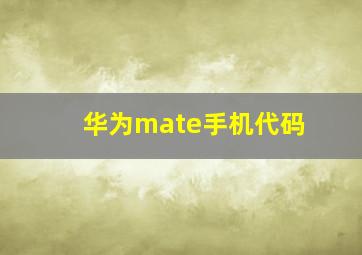 华为mate手机代码