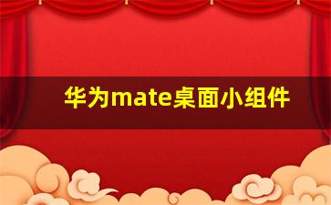 华为mate桌面小组件