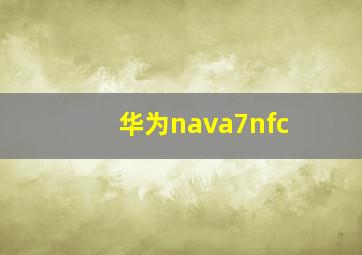 华为nava7nfc