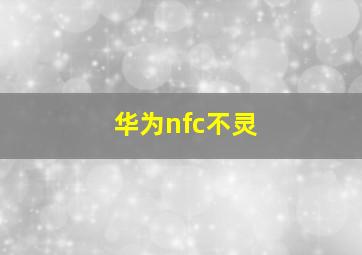 华为nfc不灵