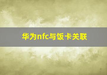 华为nfc与饭卡关联