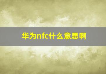 华为nfc什么意思啊