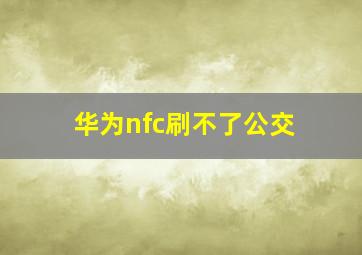 华为nfc刷不了公交