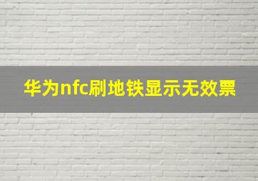 华为nfc刷地铁显示无效票