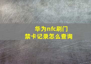 华为nfc刷门禁卡记录怎么查询