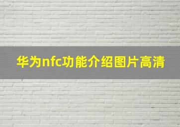 华为nfc功能介绍图片高清