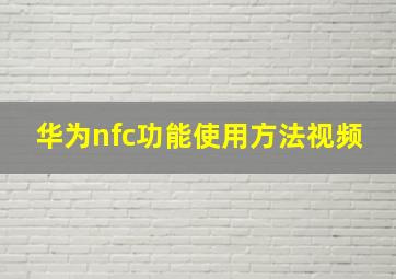 华为nfc功能使用方法视频