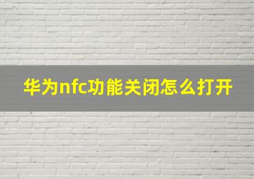 华为nfc功能关闭怎么打开