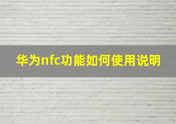 华为nfc功能如何使用说明