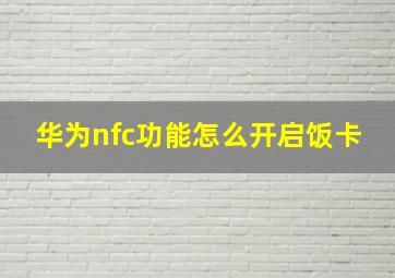 华为nfc功能怎么开启饭卡