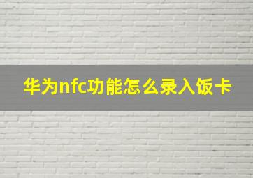 华为nfc功能怎么录入饭卡