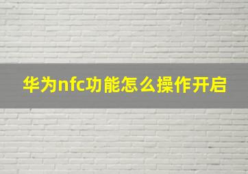 华为nfc功能怎么操作开启